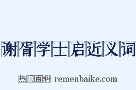 谢胥学士启近义词是什么意思的图片